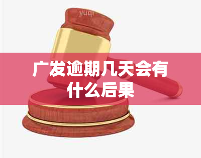 广发逾期几天会有什么后果