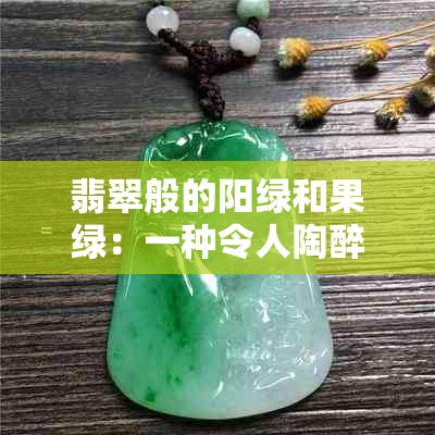 翡翠般的阳绿和果绿：一种令人陶醉的色彩搭配