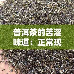 普洱茶的苦涩味道：正常现象还是品质问题？如何避免与改善喝茶体验？