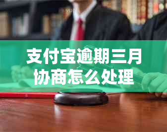 支付宝逾期三月协商怎么处理