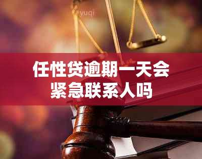 任性贷逾期一天会紧急联系人吗