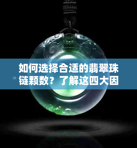 如何选择合适的翡翠珠链颗数？了解这四大因素即可轻松解决！