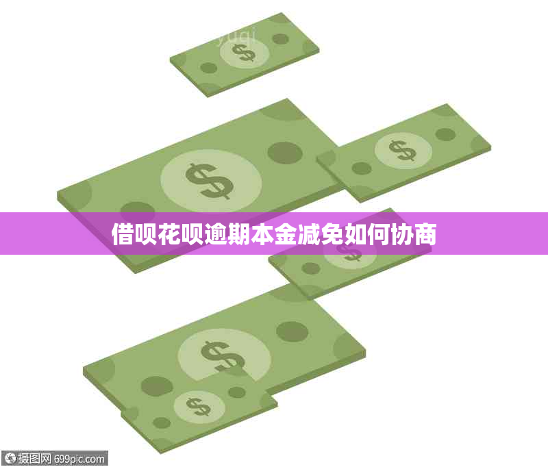 借呗花呗逾期本金减免如何协商