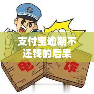 支付宝逾期不还钱的后果