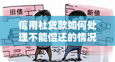 信用社贷款如何处理不能偿还的情况