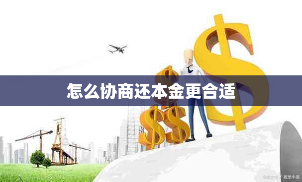 怎么协商还本金更合适