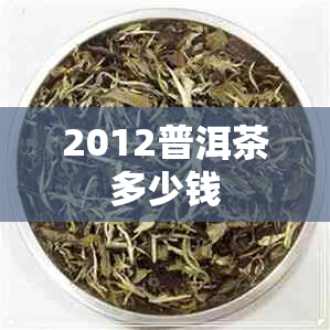 2012普洱茶多少钱