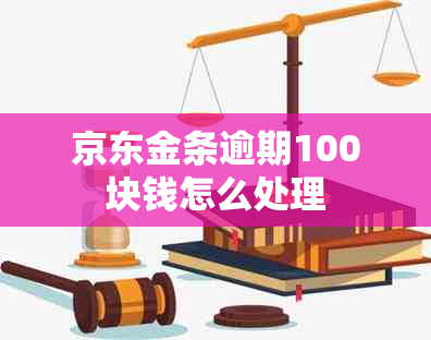 京东金条逾期100块钱怎么处理