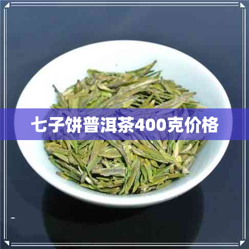 七子饼普洱茶400克价格