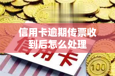 信用卡逾期传票收到后怎么处理