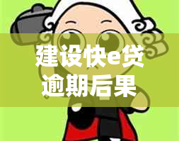 建设快e贷逾期后果有哪些