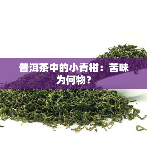 普洱茶中的小青柑：苦味为何物？