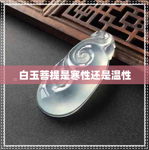 白玉菩提是寒性还是温性