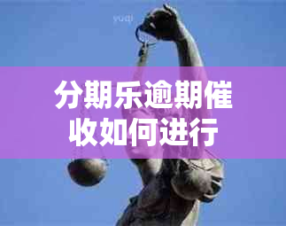 分期乐逾期如何进行