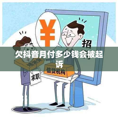 欠抖音月付多少钱会被起诉