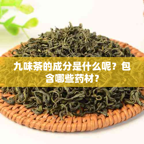 九味茶的成分是什么呢？包含哪些材？