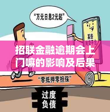 招联金融逾期会上门嘛的影响及后果