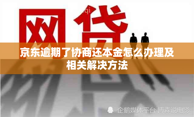 京东逾期了协商还本金怎么办理及相关解决方法