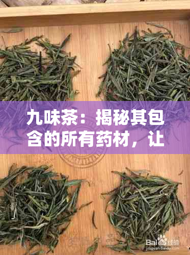 九味茶：揭秘其包含的所有材，让你了解茶中的秘密