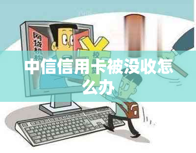 中信信用卡被没收怎么办