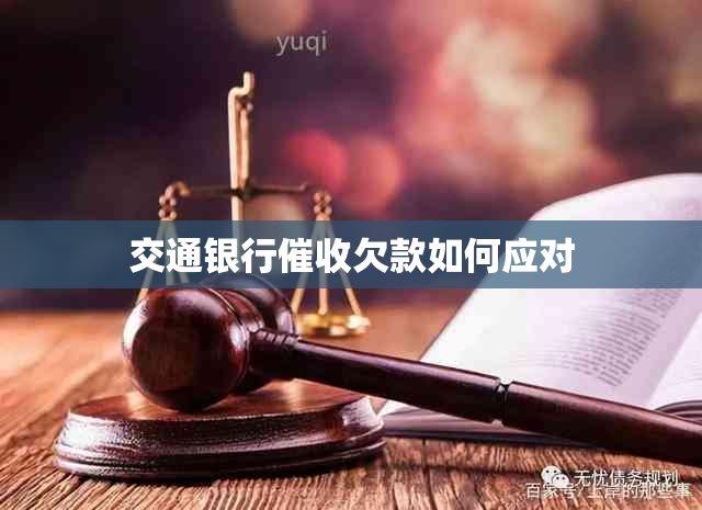 交通银行欠款如何应对