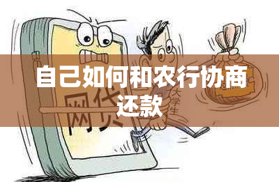 自己如何和农行协商还款