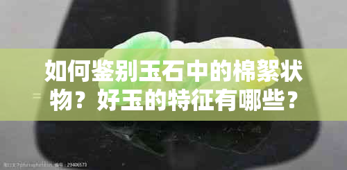 如何鉴别玉石中的棉絮状物？好玉的特征有哪些？