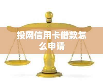 投网信用卡借款怎么申请