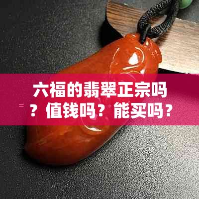 六福的翡翠正宗吗？值钱吗？能买吗？六福翡翠怎么样？手镯是真的吗？