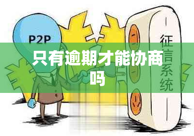 只有逾期才能协商吗