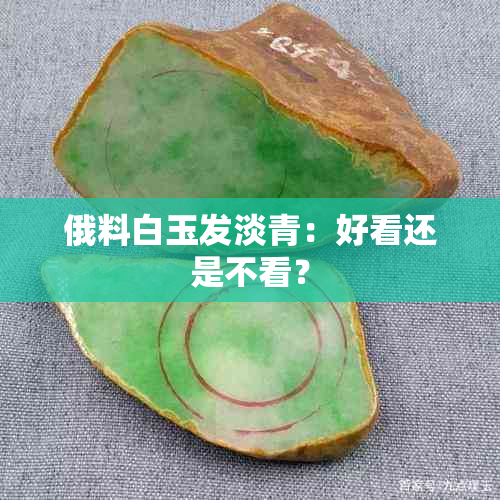 俄料白玉发淡青：好看还是不看？