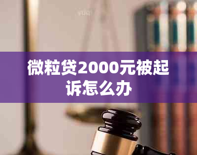 微粒贷2000元被起诉怎么办