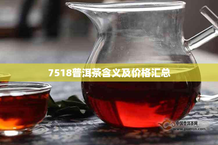 7518普洱茶含义及价格汇总