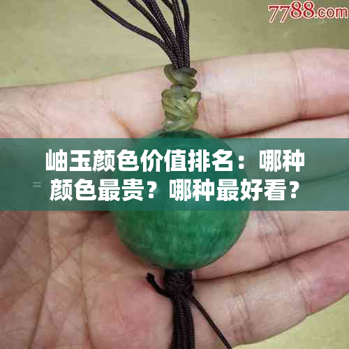 岫玉颜色价值排名：哪种颜色最贵？哪种更好看？