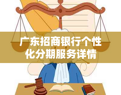 广东招商银行个性化分期服务详情