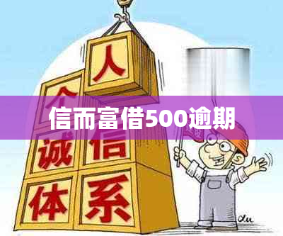 信而富借500逾期