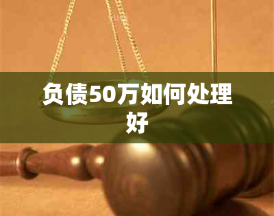 负债50万如何处理好