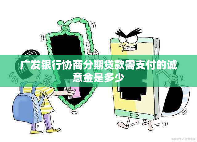 广发银行协商分期贷款需支付的诚意金是多少