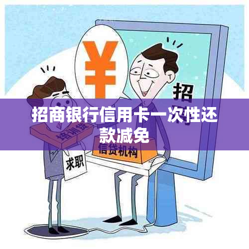 招商银行信用卡一次性还款减免