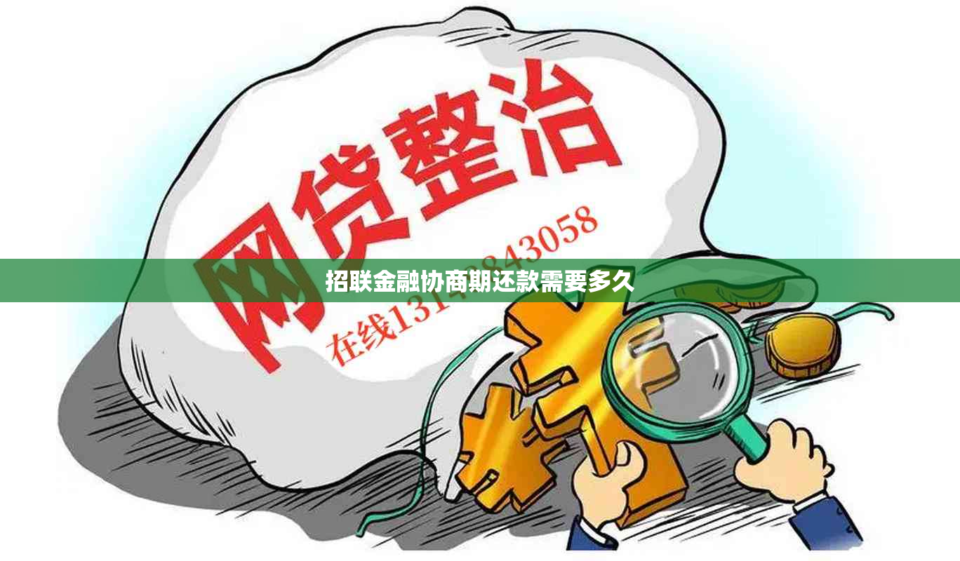 招联金融协商期还款需要多久