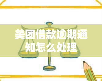 美团借款逾期通知怎么处理