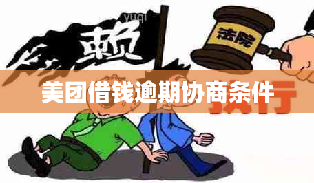 美团借钱逾期协商条件