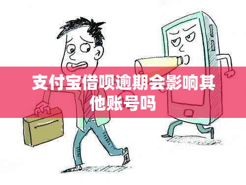 支付宝借呗逾期会影响其他账号吗