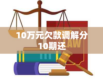 10万元欠款调解分10期还