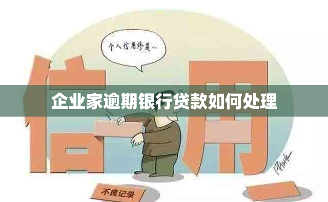 企业家逾期银行贷款如何处理