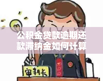 公积金贷款逾期还款滞纳金如何计算