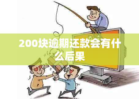 200块逾期还款会有什么后果