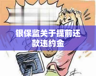 银保监关于提前还款违约金