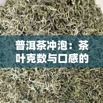 普洱茶冲泡：茶叶克数与口感的关系探讨