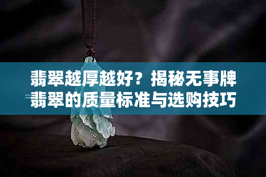 翡翠越厚越好？揭秘无事牌翡翠的质量标准与选购技巧